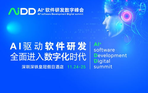 AI驱动未来，数智引领创新 AIDD2023 深圳站软件开发峰会